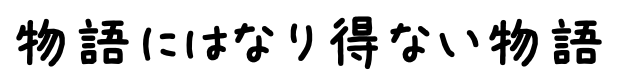 物語にはなり得ない物語