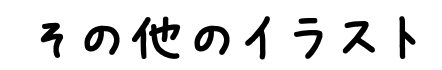その他のイラスト