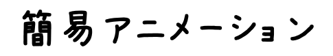 簡易アニメーション