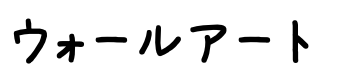 ウォールアート